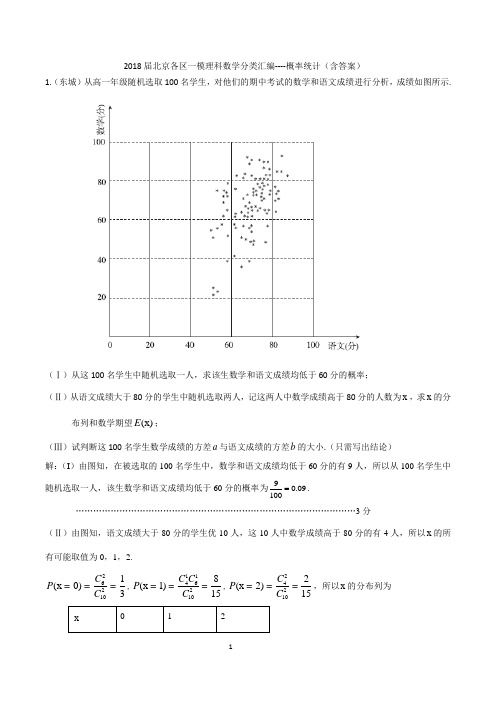 2018届北京各区一模理科数学分类汇编---概率统计(含答案)