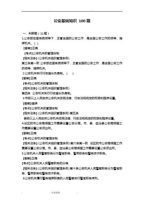 公安基础知识选择题、简答题(100题)