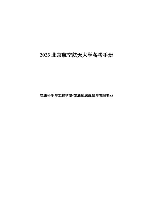 北京航空航天大学交通运输规划与管理专业备考手册