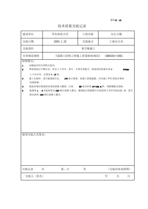 架空板技术质量交底记录