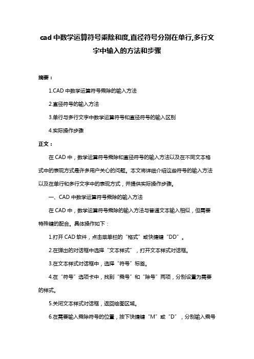 cad中数学运算符号乘除和度,直径符号分别在单行,多行文字中输入的方法和步骤