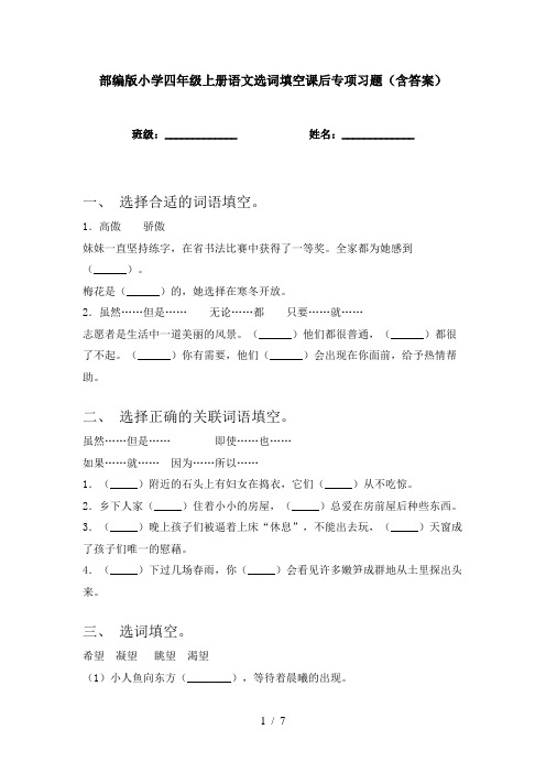 部编版小学四年级上册语文选词填空课后专项习题(含答案)