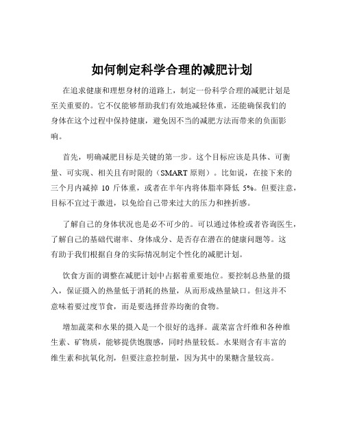 如何制定科学合理的减肥计划