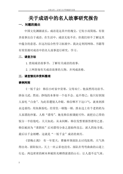 关于成语中的名人故事研究报告