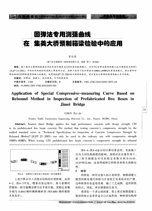 回弹法专用测强曲线在集美大桥预制箱梁检验中的应用