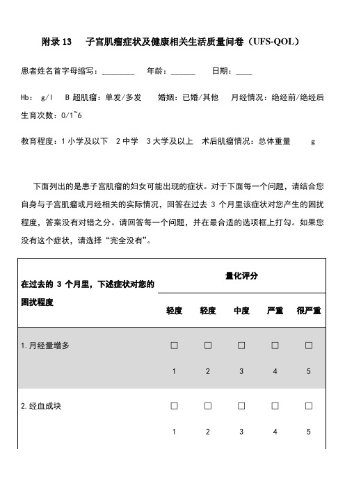 13---子宫肌瘤症状及健康相关生活质量问卷(ufs-qol)