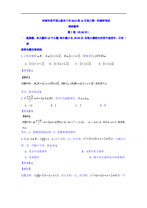 河南省许昌平顶山新乡三市高三10月第一次调研数学(理)