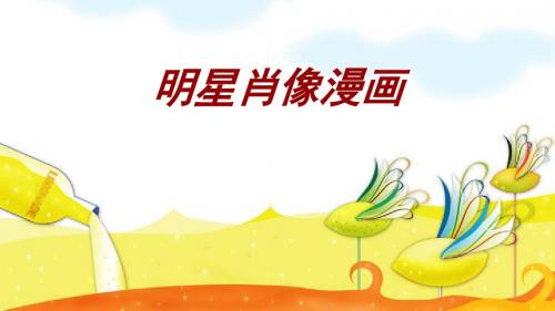 创意动漫教学ppt：明星肖像漫画