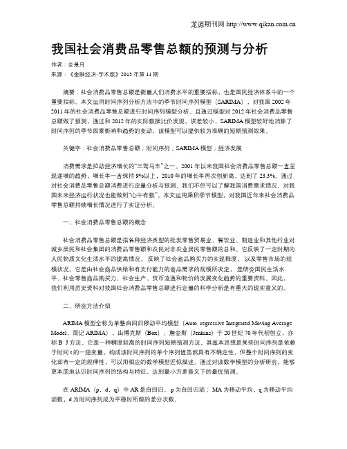 我国社会消费品零售总额的预测与分析