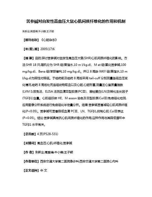 苦参碱对自发性高血压大鼠心肌间质纤维化的作用和机制