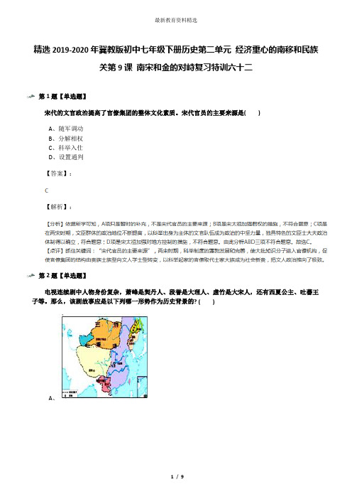 精选2019-2020年冀教版初中七年级下册历史第二单元 经济重心的南移和民族关第9课 南宋和金的对峙复习特训六