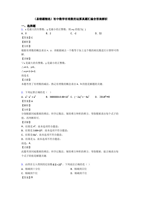 (易错题精选)初中数学有理数的运算真题汇编含答案解析