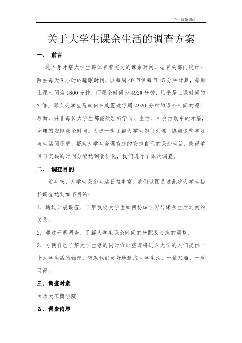 关于大学生课余生活的调查方案