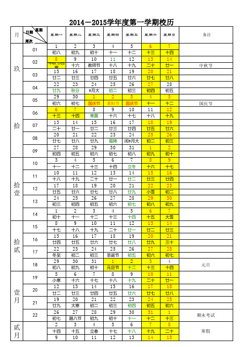 中小学2014-2015学年度第一学期校历带农历