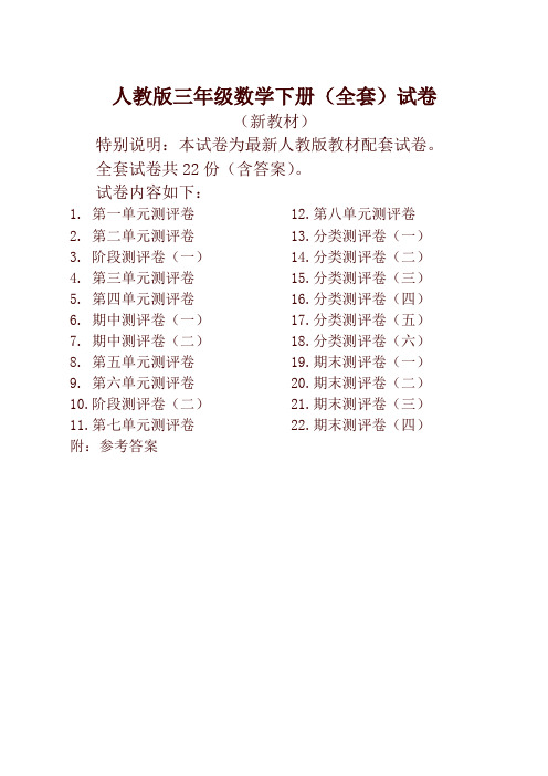 人教版版三年级年级数学下册全套22套试卷附完整答案检测试卷