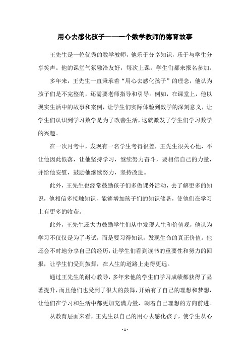 用心去感化孩子——一个数学教师的德育故事