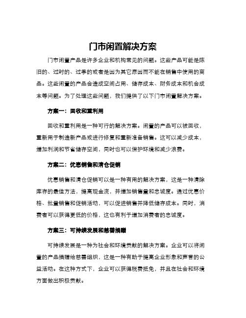 门市闲置解决方案