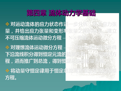 水力学水动力学基础