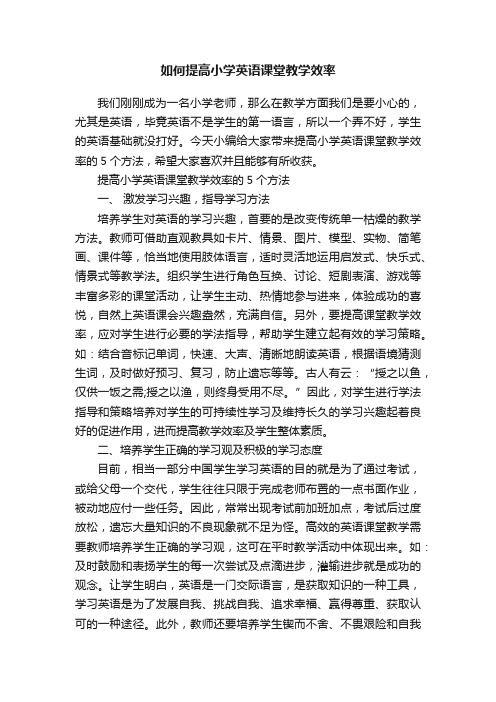 如何提高小学英语课堂教学效率