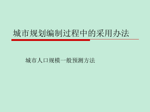 常用方法预测城市人口规模的原理及实例(4章人口预测)