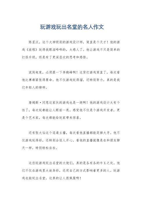 玩游戏玩出名堂的名人作文