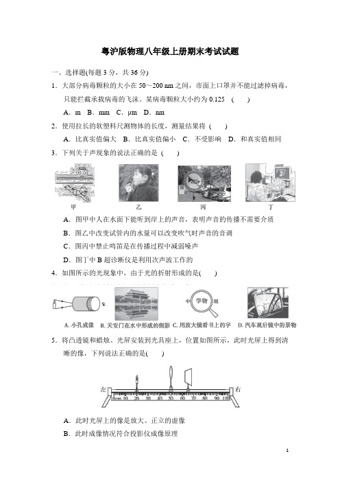 粤沪版物理八年级上册期末考试试卷含答案