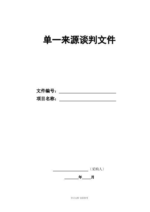 单一来源采购文件(谈判邀请书)模板