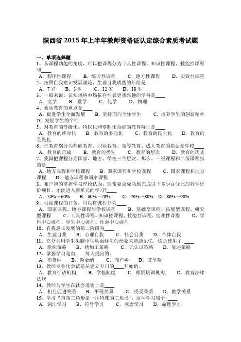 陕西省2015年上半年教师资格证认定综合素质考试题