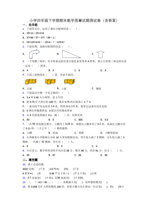 小学四年级下学期期末数学质量试题测试卷(含答案)