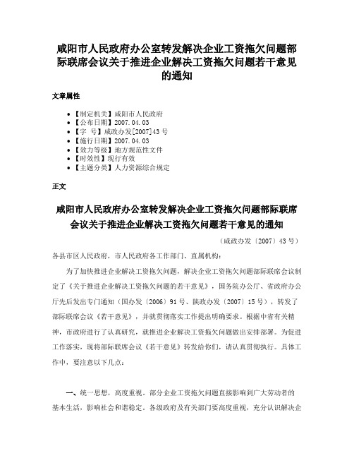 咸阳市人民政府办公室转发解决企业工资拖欠问题部际联席会议关于推进企业解决工资拖欠问题若干意见的通知