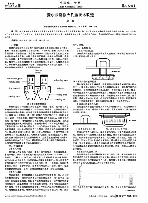 麦尔兹窑拨火孔盖技术改造