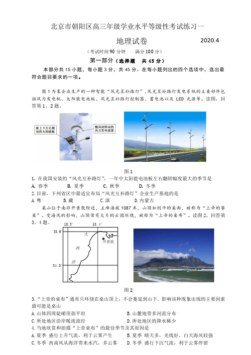 【5月北京市朝阳区高三一模地理】2020年北京市朝阳区高三年级学业水平等级性考试练习一地理试卷含答案