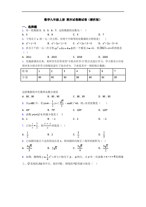 数学九年级上册 期末试卷测试卷(解析版)