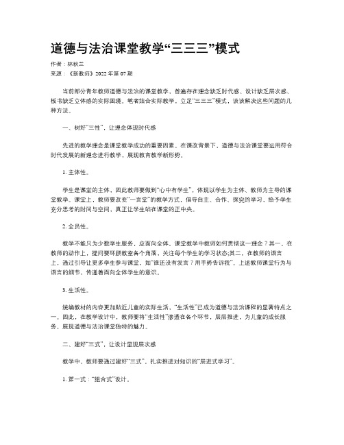 道德与法治课堂教学“三三三”模式