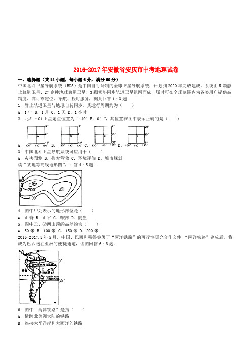 安徽省安庆市17-16年高考地理真题测试(解析及答案)