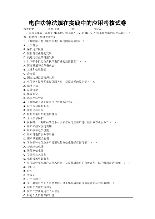电信法律法规在实践中的应用考核试卷
