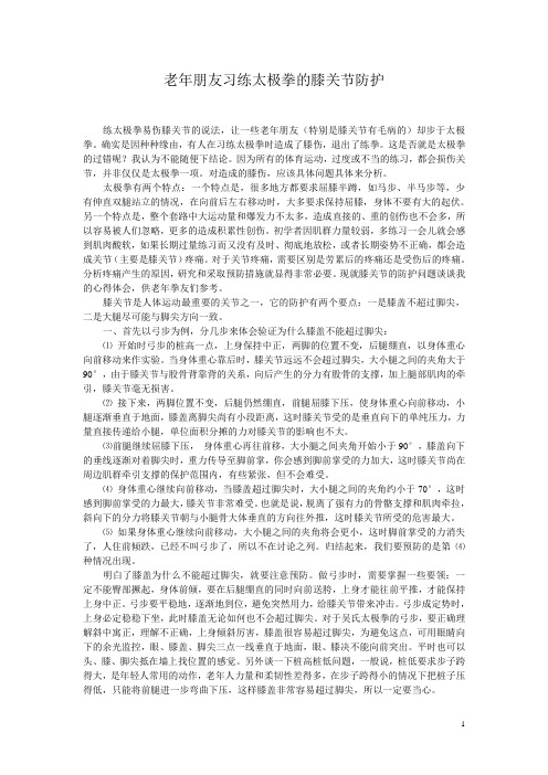 老年朋友习练太极拳的膝关节防护