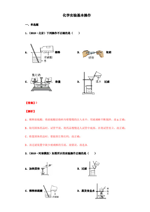 2020年中考化学专题训练：化学实验基本操作(附详细解析)