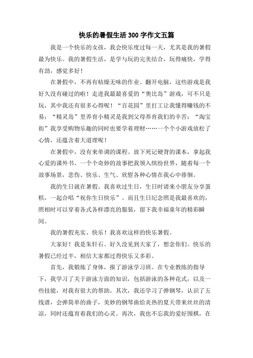 快乐的暑假生活300字作文五篇