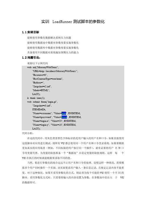 实训 LoadRunner测试脚本的参数化