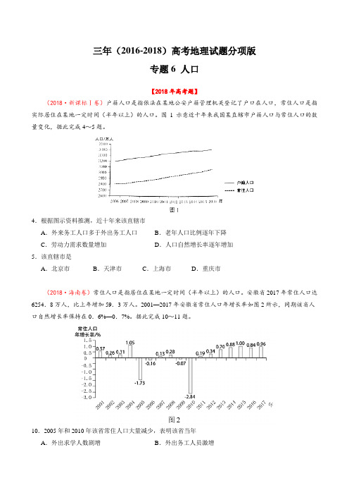 专题06 人口-三年高考(2016-2018)地理试题分项版解析(原卷版)