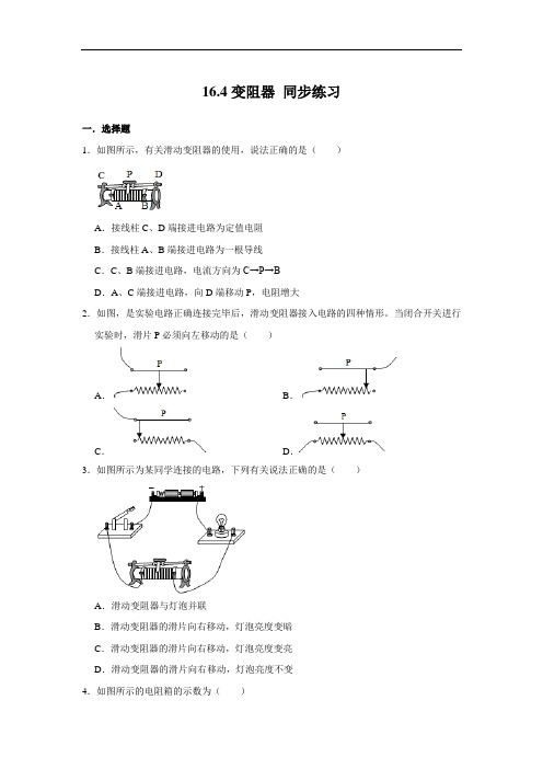 人教版九年级全册物理16.4变阻器 同步练习(含答案)