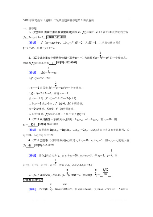 2018年高考数学(通用)二轮填空题和解答题第3讲及解析