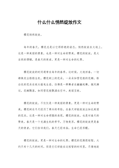 什么什么悄然绽放作文