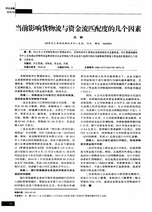当前影响货物流与资金流匹配度的几个因素