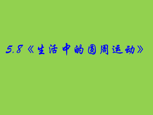 新人教版高中物理必修二课件：5.7生活中的圆周运动 (共25张PPT)