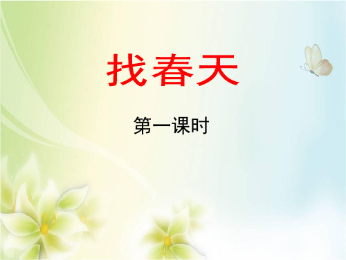 小学二年级语文课件第1课 找春天