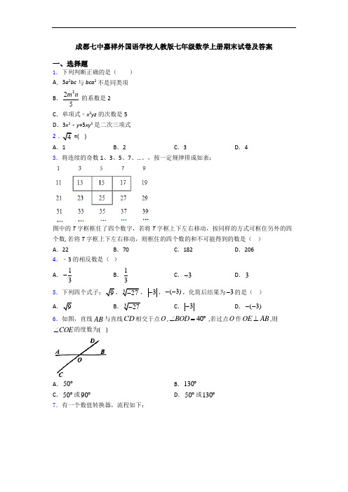 成都七中嘉祥外国语学校人教版七年级数学上册期末试卷及答案