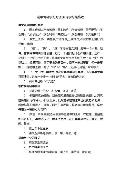 初中各科学习方法如何学习最高效