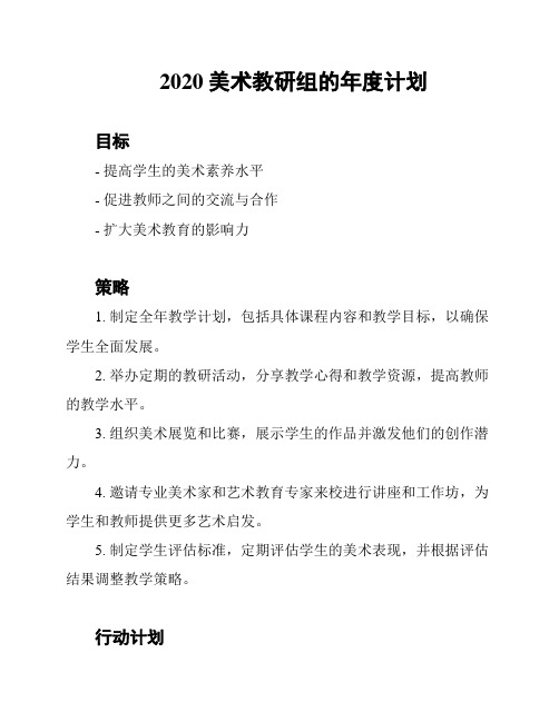 2020美术教研组的年度计划